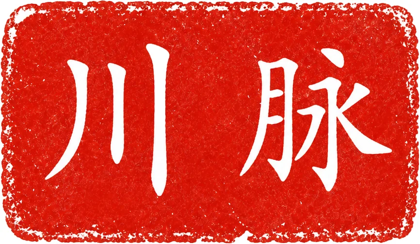 川脉印章 Logo